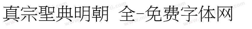 真宗聖典明朝 全字体转换